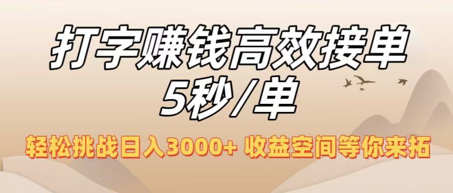 打字赚钱高效接单5秒/单，轻松挑战日入3000+，收益空间等你来拓！泓锦前程-网创项目资源站-副业项目-创业项目-搞钱项目泓锦前程