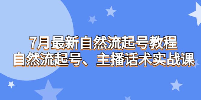 7月最新自然流起号教程，自然流起号、主播话术实战课泓锦前程-网创项目资源站-副业项目-创业项目-搞钱项目泓锦前程