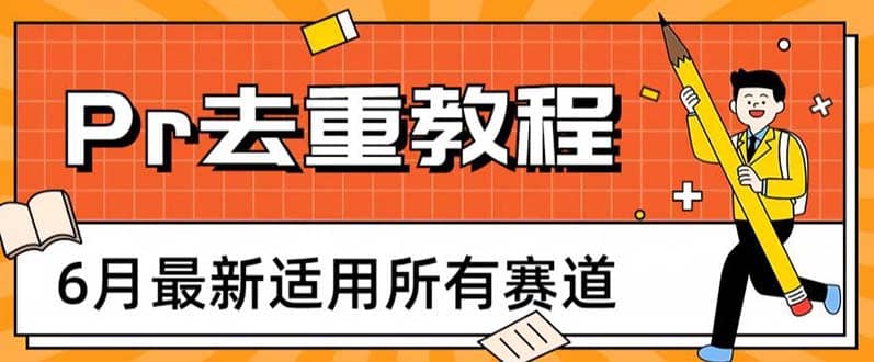 2023年6月最新Pr深度去重适用所有赛道，一套适合所有赛道的Pr去重方法泓锦前程-网创项目资源站-副业项目-创业项目-搞钱项目泓锦前程