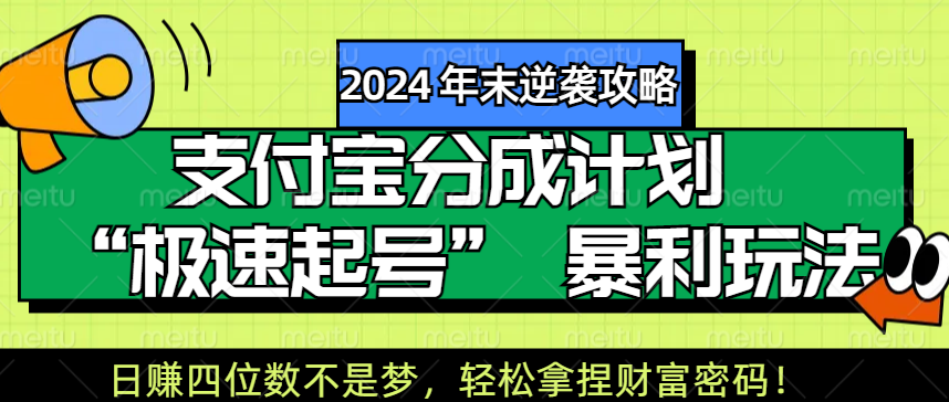 【2024 年末逆袭攻略】支付宝分成计划 “极速起号” 暴利玩法，日赚四位数不是梦，轻松拿捏财富密码！泓锦前程-网创项目资源站-副业项目-创业项目-搞钱项目泓锦前程