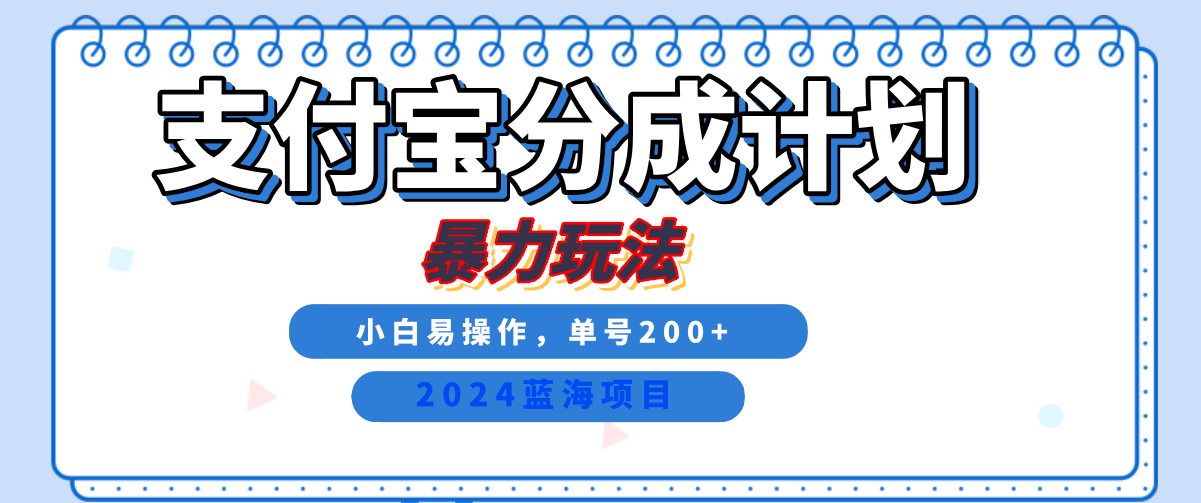 2024最新冷门项目，支付宝视频分成计划，直接粗暴搬运，日入2000+，有手就行！泓锦前程-网创项目资源站-副业项目-创业项目-搞钱项目泓锦前程