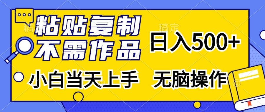 粘贴复制无需作品，日入500+，小白当天上手，无脑操作泓锦前程-网创项目资源站-副业项目-创业项目-搞钱项目泓锦前程