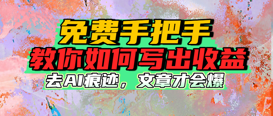 免费手把手教你如何写出收益泓锦前程-网创项目资源站-副业项目-创业项目-搞钱项目泓锦前程