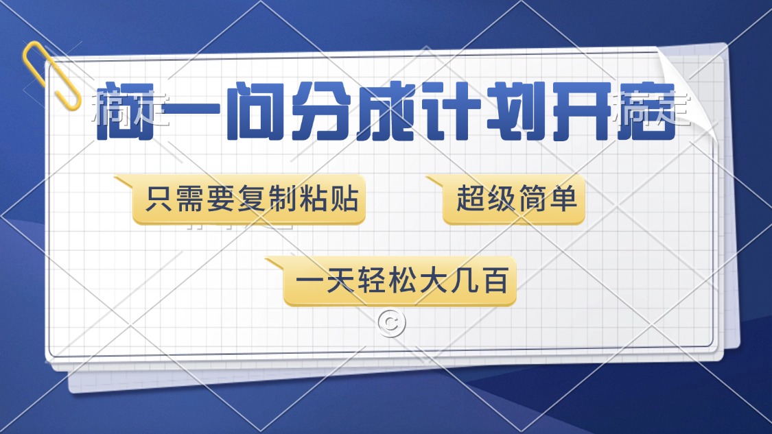 问一问分成计划开启，超简单，只需要复制粘贴，一天也能收入几百泓锦前程-网创项目资源站-副业项目-创业项目-搞钱项目泓锦前程