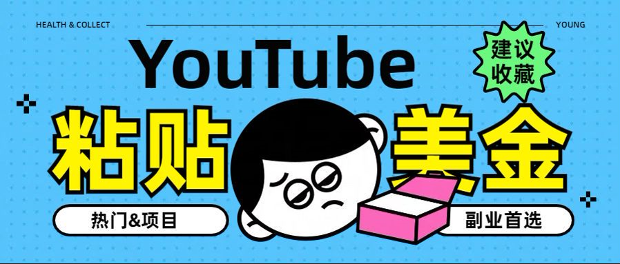 YouTube复制粘贴撸美金，5分钟就熟练，1天收入700美金！！收入无上限，…泓锦前程-网创项目资源站-副业项目-创业项目-搞钱项目泓锦前程