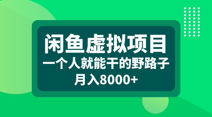 闲鱼虚拟项目，一个人就能干的野路子，月入8000+泓锦前程-网创项目资源站-副业项目-创业项目-搞钱项目泓锦前程