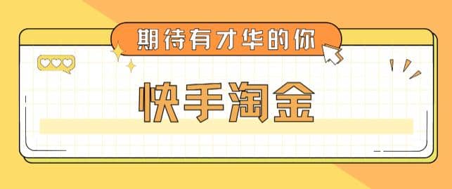 最近爆火1999的快手淘金项目，号称单设备一天100~200+【全套详细玩法教程】泓锦前程-网创项目资源站-副业项目-创业项目-搞钱项目泓锦前程