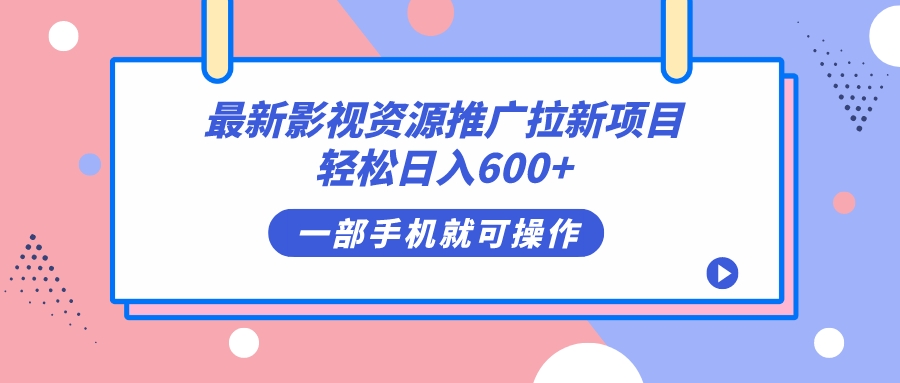 最新影视资源推广拉新项目，轻松日入600+，无脑操作即可泓锦前程-网创项目资源站-副业项目-创业项目-搞钱项目泓锦前程