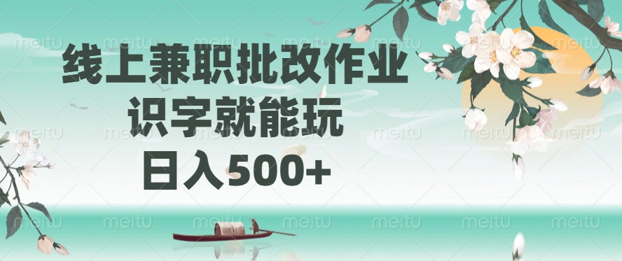 线上兼职批改作业，识字就能玩，日入500+泓锦前程-网创项目资源站-副业项目-创业项目-搞钱项目泓锦前程