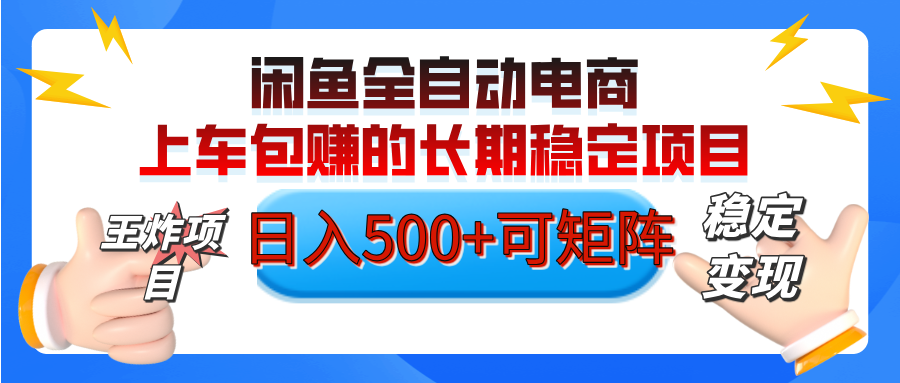 【私藏的王炸项目】闲鱼全自动电商，单日日入500+，上车包赚的长期稳定项目【可矩阵放大】泓锦前程-网创项目资源站-副业项目-创业项目-搞钱项目泓锦前程