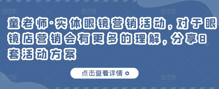 实体眼镜营销活动，对于眼镜店营销会有更多的理解，分享8套活动方案泓锦前程-网创项目资源站-副业项目-创业项目-搞钱项目泓锦前程