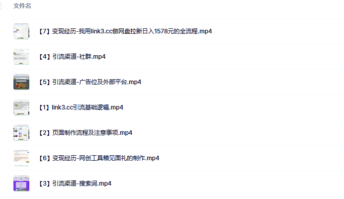 link3.cc聚合链接引流，日引流50＋精准粉泓锦前程-网创项目资源站-副业项目-创业项目-搞钱项目泓锦前程