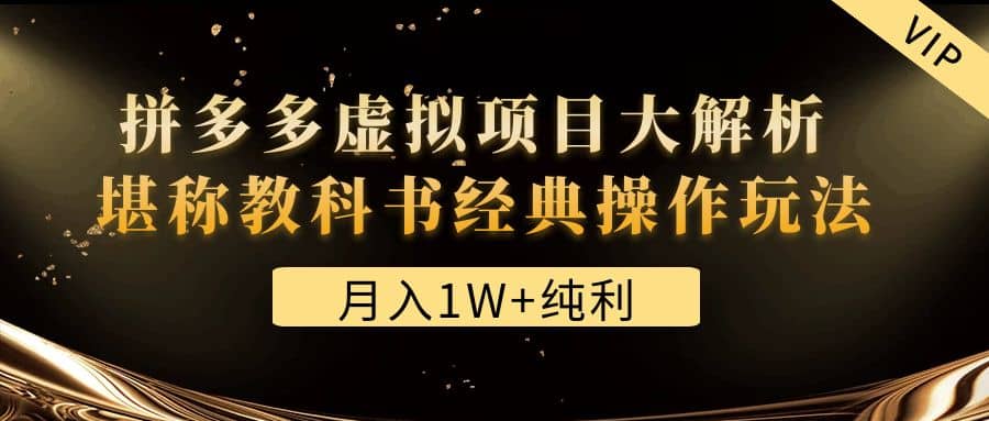 某付费文章《拼多多虚拟项目大解析 堪称教科书经典操作玩法》泓锦前程-网创项目资源站-副业项目-创业项目-搞钱项目泓锦前程