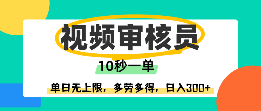 视频审核员，10秒一单，单日无上限，多劳多得！泓锦前程-网创项目资源站-副业项目-创业项目-搞钱项目泓锦前程