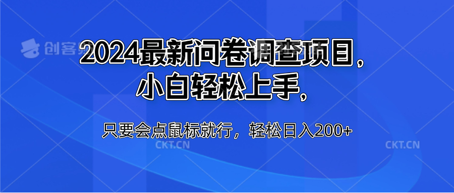 2024最新问卷调查项目，小白轻松上手，只要会点鼠标就行，轻松日入200+泓锦前程-网创项目资源站-副业项目-创业项目-搞钱项目泓锦前程