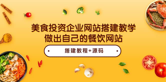 美食投资企业网站搭建教学，做出自己的餐饮网站（源码+教程）泓锦前程-网创项目资源站-副业项目-创业项目-搞钱项目泓锦前程