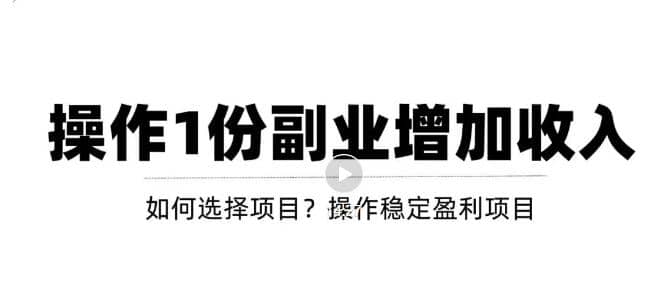 新手如何通过操作副业增加收入，从项目选择到玩法分享！【视频教程】泓锦前程-网创项目资源站-副业项目-创业项目-搞钱项目泓锦前程