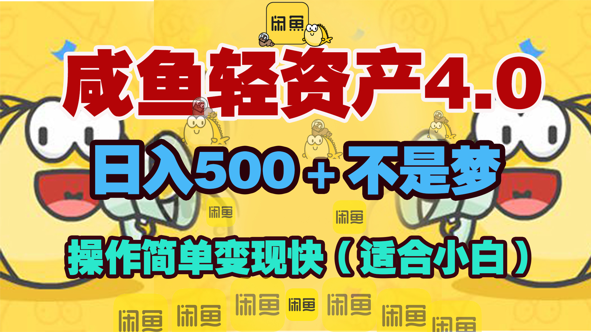 咸鱼轻资产玩法4.0，操作简单变现快，日入500＋不是梦泓锦前程-网创项目资源站-副业项目-创业项目-搞钱项目泓锦前程