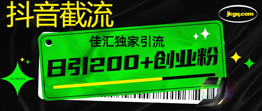 抖音截流技术，精准日引200+创业粉，不封号，独家教程泓锦前程-网创项目资源站-副业项目-创业项目-搞钱项目泓锦前程