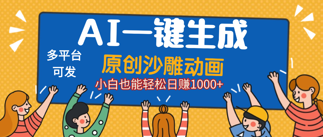 AI一键生成沙雕动画，轻松日入1000+，条条爆款，小白秒上手泓锦前程-网创项目资源站-副业项目-创业项目-搞钱项目泓锦前程