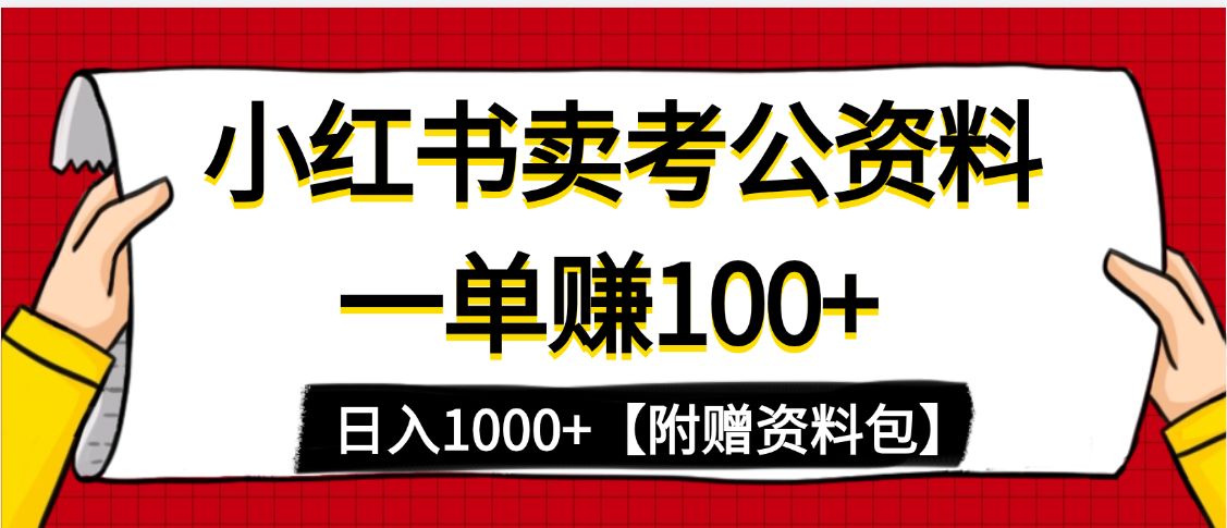 小红书蓝海赛道，一单赚100+，卖考公虚拟资料，日入1000+泓锦前程-网创项目资源站-副业项目-创业项目-搞钱项目泓锦前程