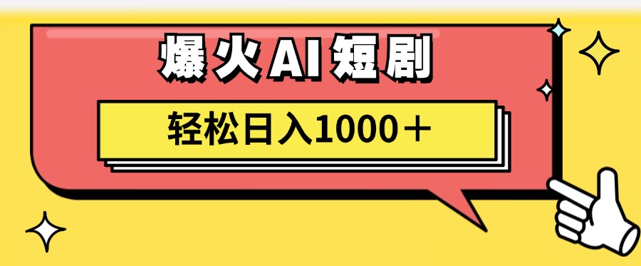 爆火AI短剧轻松日入1000+适合新手小白泓锦前程-网创项目资源站-副业项目-创业项目-搞钱项目泓锦前程