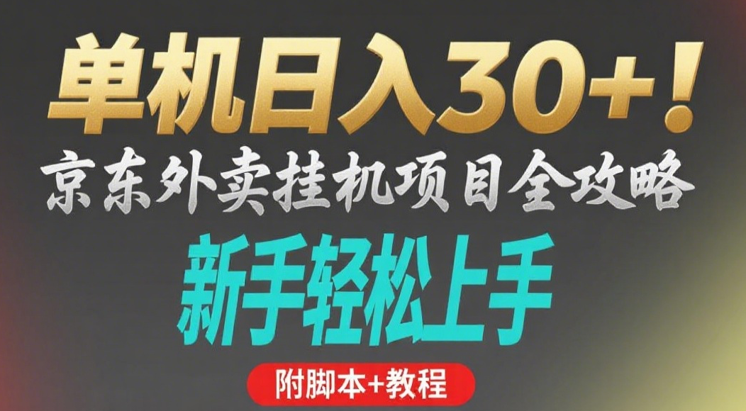 京东外卖挂机掘金项目，单机30+，可矩阵操作泓锦前程-网创项目资源站-副业项目-创业项目-搞钱项目泓锦前程