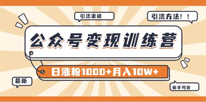 【某公众号变现营第二期】0成本日涨粉1000+让你月赚10W+（8月24号更新）泓锦前程-网创项目资源站-副业项目-创业项目-搞钱项目泓锦前程