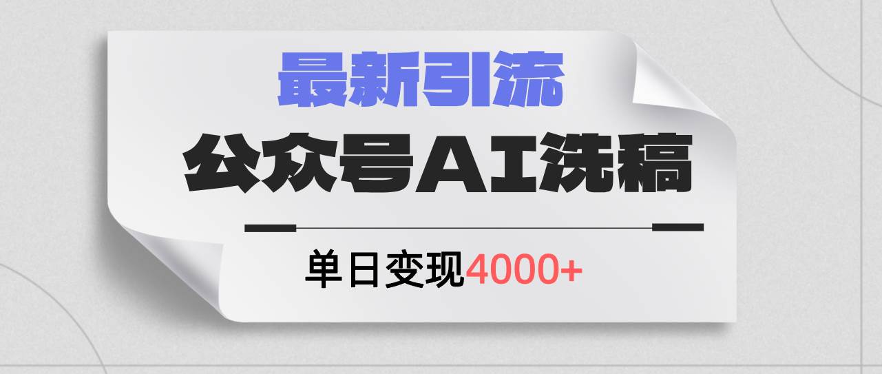 公众号ai洗稿，最新引流创业粉，单日引流200+，日变现4000+泓锦前程-网创项目资源站-副业项目-创业项目-搞钱项目泓锦前程