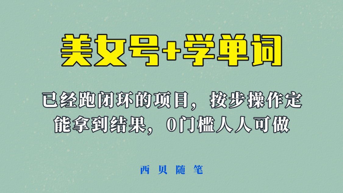 《美女号+学单词》玩法，信息差而已 课程拆开揉碎了和大家去讲 (教程+素材)泓锦前程-网创项目资源站-副业项目-创业项目-搞钱项目泓锦前程