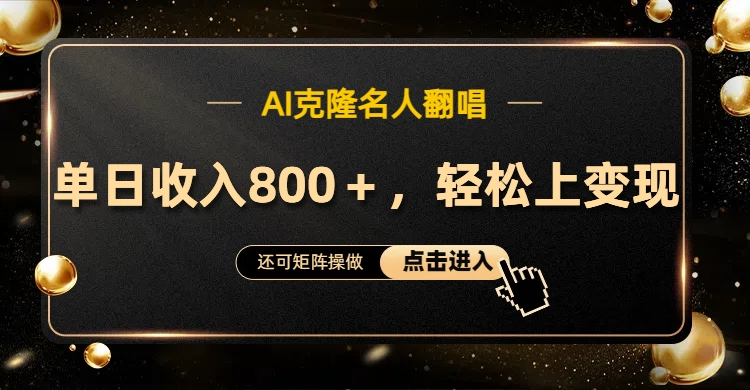 AI克隆名人翻唱，轻松上手变现，流量奇迹！泓锦前程-网创项目资源站-副业项目-创业项目-搞钱项目泓锦前程