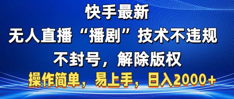 快手最新无人直播“播剧”零投入，不违规，不封号，解除版权，操作简单，小白易上手泓锦前程-网创项目资源站-副业项目-创业项目-搞钱项目泓锦前程