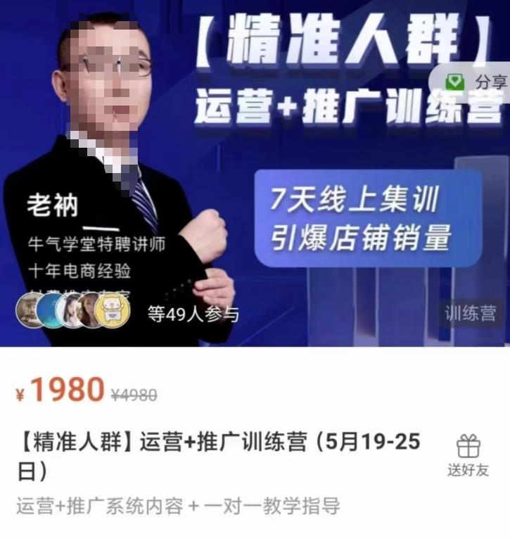 牛气学堂【精准人群】运营+推广训练营，7天线上集训，引爆店铺销量泓锦前程-网创项目资源站-副业项目-创业项目-搞钱项目泓锦前程