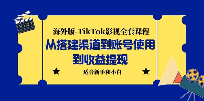 海外版-TikTok影视全套课程：从搭建渠道到账号使用到收益提现 小白可操作泓锦前程-网创项目资源站-副业项目-创业项目-搞钱项目泓锦前程