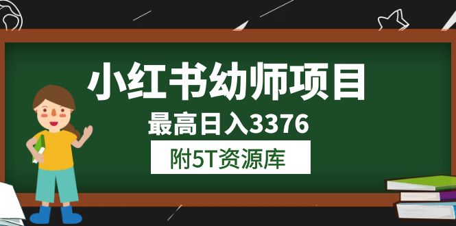 小红书幼师项目（1.0+2.0+3.0）学员最高日入3376【更新23年6月】附5T资源库泓锦前程-网创项目资源站-副业项目-创业项目-搞钱项目泓锦前程
