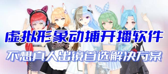 首款AI视频动捕虚拟辅助直播产品【不想真人出镜就用虚拟形象替代】泓锦前程-网创项目资源站-副业项目-创业项目-搞钱项目泓锦前程
