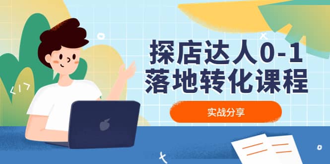 探店达人0-1落地转化课程：实战分享，让探店成为你的副业泓锦前程-网创项目资源站-副业项目-创业项目-搞钱项目泓锦前程