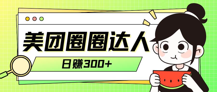 美团圈圈轻松月入过万玩法！！泓锦前程-网创项目资源站-副业项目-创业项目-搞钱项目泓锦前程