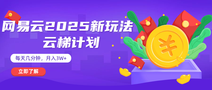 网易云云梯计划 杀疯了 每天几分钟月入3w+泓锦前程-网创项目资源站-副业项目-创业项目-搞钱项目泓锦前程