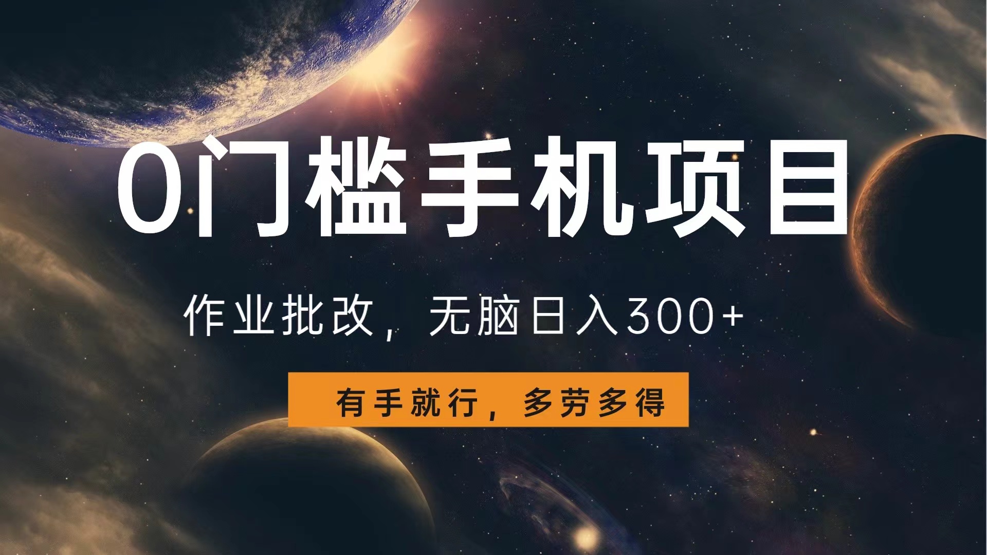 0门槛手机项目，作业批改，无脑日入300+，多劳多得，有手就行泓锦前程-网创项目资源站-副业项目-创业项目-搞钱项目泓锦前程