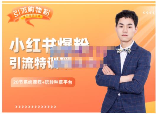 陆明明·小红书爆粉特训班5.0，助你轻松玩转小红书平台价值1380元泓锦前程-网创项目资源站-副业项目-创业项目-搞钱项目泓锦前程