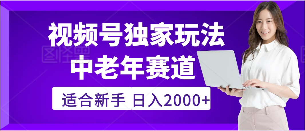 惊爆！2025年视频号老年养生赛道的逆天独家秘籍，躺着搬运爆款，日赚 2000 + 不是梦泓锦前程-网创项目资源站-副业项目-创业项目-搞钱项目泓锦前程