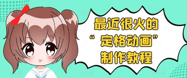 抖音定格动画制作教程，全程无人出境，一个用差异化方式的美食赛道泓锦前程-网创项目资源站-副业项目-创业项目-搞钱项目泓锦前程