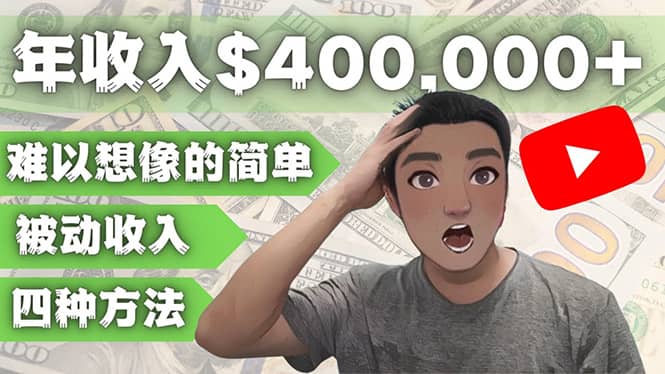 YOUTUBEU的四种被动收入赚钱方法，被动年入40w+美元（实操教程）泓锦前程-网创项目资源站-副业项目-创业项目-搞钱项目泓锦前程