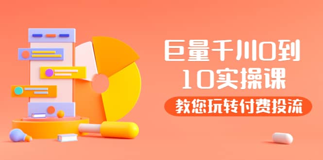 某收费培训：巨量千川两天实操课：教您玩玩转付费投流泓锦前程-网创项目资源站-副业项目-创业项目-搞钱项目泓锦前程
