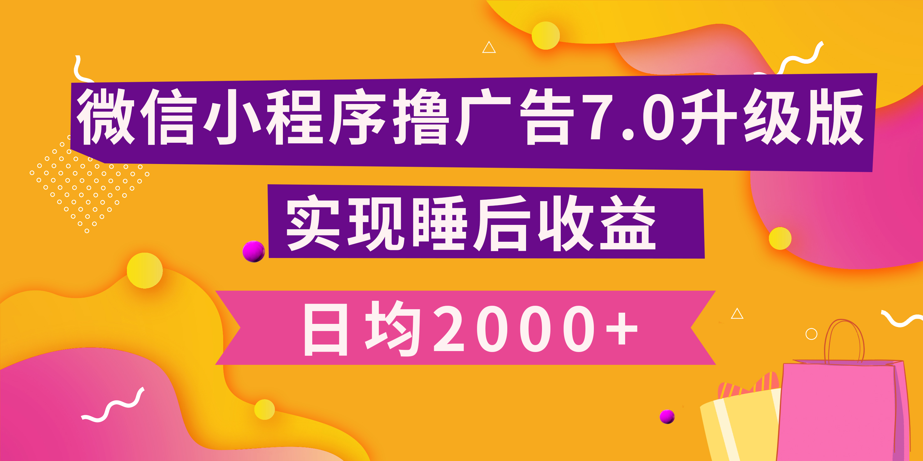 小程序撸广告最新7.0玩法，日均2000+ 全新升级玩法-小白可做泓锦前程-网创项目资源站-副业项目-创业项目-搞钱项目泓锦前程