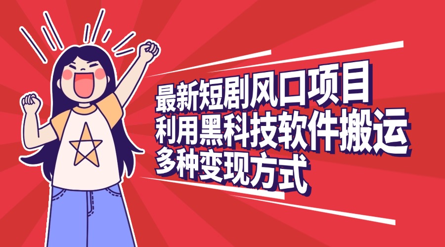 最新短剧风口项目，利用黑科技软件搬运，多种变现方式泓锦前程-网创项目资源站-副业项目-创业项目-搞钱项目泓锦前程