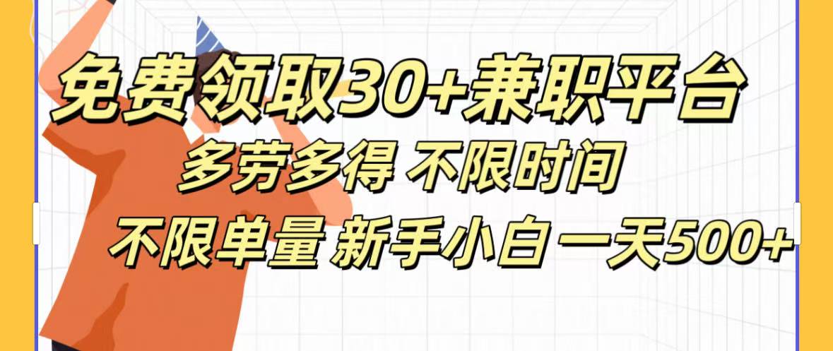免费领取30+兼职平台多劳多得 不限时间不限单量新手小自一天500+泓锦前程-网创项目资源站-副业项目-创业项目-搞钱项目泓锦前程