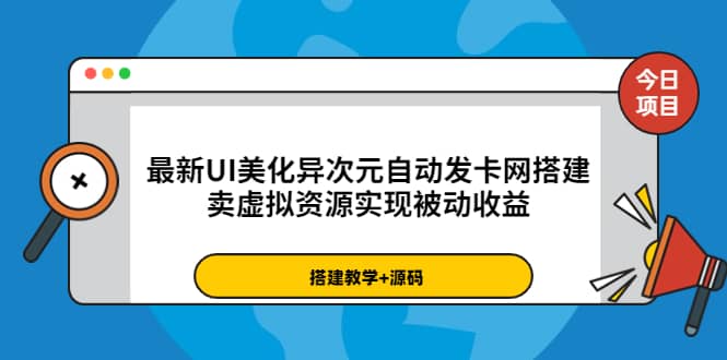 最新UI美化异次元自动发卡网搭建，卖虚拟资源实现被动收益（源码+教程）泓锦前程-网创项目资源站-副业项目-创业项目-搞钱项目泓锦前程