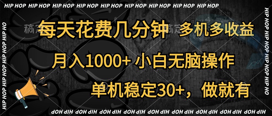 全网首发，独家玩法，每天花费几分钟，单机稳定30+，做就有，月入1000+，小白无脑操作，多机多收益泓锦前程-网创项目资源站-副业项目-创业项目-搞钱项目泓锦前程